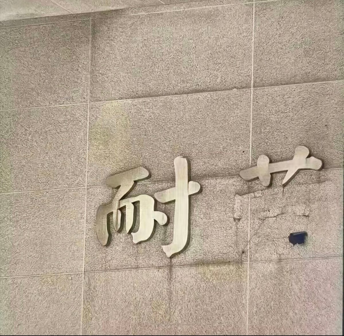 校长:请输入完整校训