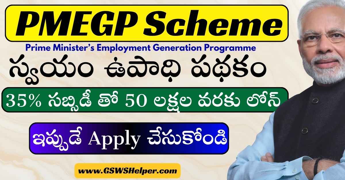 GswsHelper's tweet image. 🚨 PMEGP Scheme 2026
₹50 Lakh Loan + 35% Govt Subsidy 💰
Youth &amp;amp; Women కోసం భారీ అవకాశం!
✔️ Eligibility
✔️ Documents
✔️ Apply Online
✔️ Loan + Subsidy Details
🔗 Full Details 👇
 gswshelper.com/2025/11/pmegp-…

#PMEGP #Loan #Subsidy #MSME #SelfEmployment #KVIC #India #StartupIndia