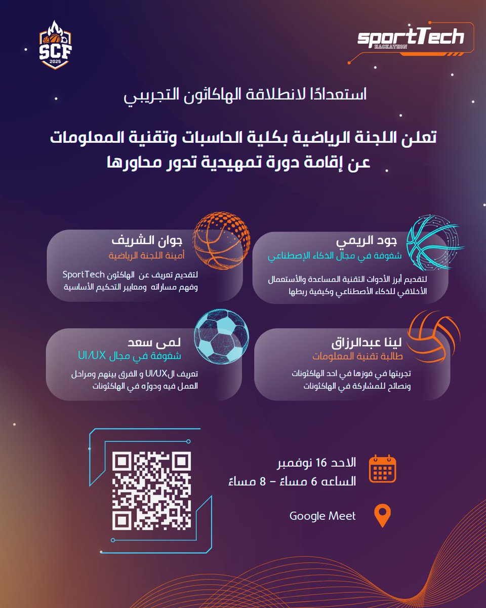 SportFCIT's tweet image. 🔜 جاهزين؟
اللجنة الرياضية جتكم بدورة تمهيدية خاصة قبل انطلاقة هاكثون #SportTech !⚡️

بنغطي فيها محاور مهمة من الذكاء الاصطناعي إلى الـ UI/UX وتجارب الهكاثونات وأكثر ❤️‍🔥

🗓 الأحد 16 نوفمبر
⏰ 6 مساءً 
📍 Google Meet

استعدوا لانطلاقتكم الأولى…
الرحلة بتبدأ من هنا!🚀