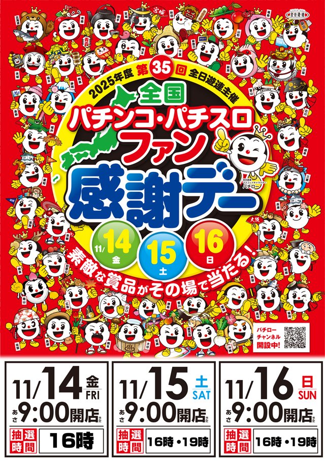 🥳全国パチンコ・パチスロ　ファン感謝デー開催中🥳

本日は2回抽選がございます！
まだまだ抽選まではお時間ございますのでぜひ店内でゆったりお楽しみ下さい！

本日もご来店お待ちしております🙇‍♀️🙇🙇‍♂️