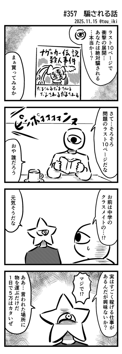 騙される話
#4コマ漫画 