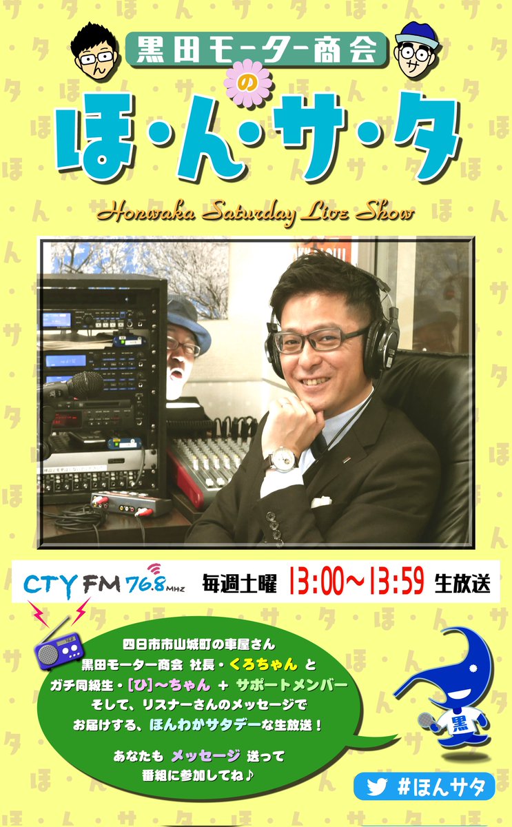 ja_neesan's tweet image. 【メッセージ募集中】四日市CTY-FM『黒田モーター商会の ほ･ん･サ･タ』①Twitter(X)の方は…メッセージに #ほんサタ をつけて投稿ください。②メールの方は… fm768@ cty-fm. com までお願いします☆(件名に“ほんサタ”と書いてください) #ラジオ #コミュニティFM【お待ちしてます】