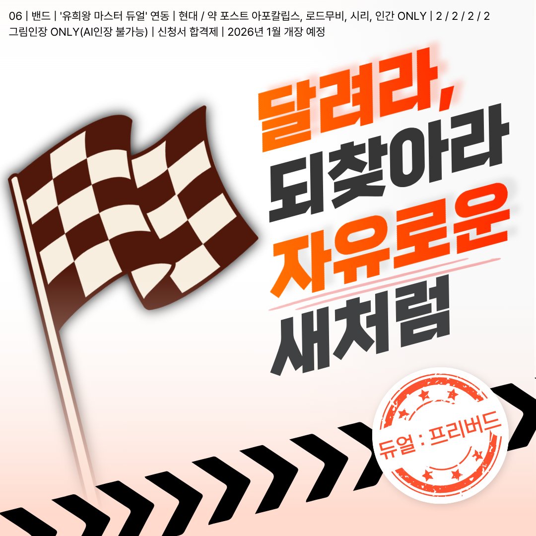 duel_free_birds's tweet photo. 🛞수요조사

- 버려진 도시로 달려가자, 세상의 미소를 되찾으러.

06 | 밴드 | '유희왕 마스터 듀얼' 연동 | 현대 / 약 포스트 아포칼립스, 로드무비, 시리, 인간 ONLY | 2 / 2 / 2 / 2
그림인장 ONLY(AI인장 불가능) | 신청서 합격제 | 2026년 1월 개장 예정 https://t.co/R4A6xpqyDm