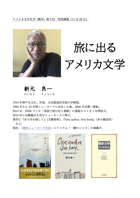 kg_engdept's tweet photo. 【特別講義のお知らせ】
11月20日(木)11時より第5別館1教室にて「アメリカ文学史」（担当 橋本安央教授）の時間にゲストスピーカーとしてニューヨーク在住の作家である新元良一氏をお迎えし、「旅に出るアメリカ文学」のテーマの特別講義をしていただきます。受講生以外のご参加も歓迎いたします��� https://t.co/OmibDTNFPR