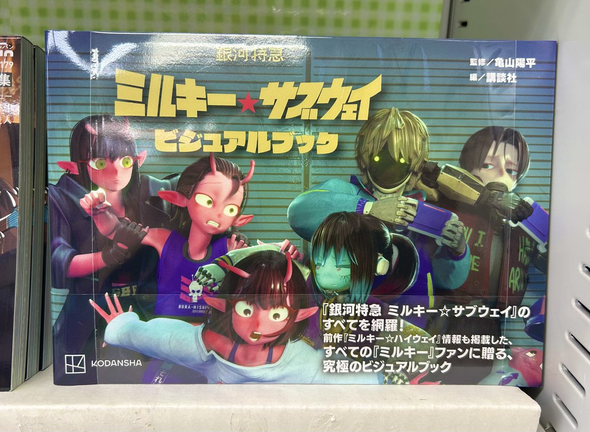 宮脇書店本店 新館2階より
「#銀河特急ミルキーサブウェイ ビジュアルブック」発売中です🎉
キャラクター紹介や監督＆声優インタビューなど、これを読めば丸わかり🧐
映画化も決定しており国内のみならず海外からも大きな注目を集める作品です‼️
公式YouTubeにて全話配信中🎞️
#講談社 #亀山陽平