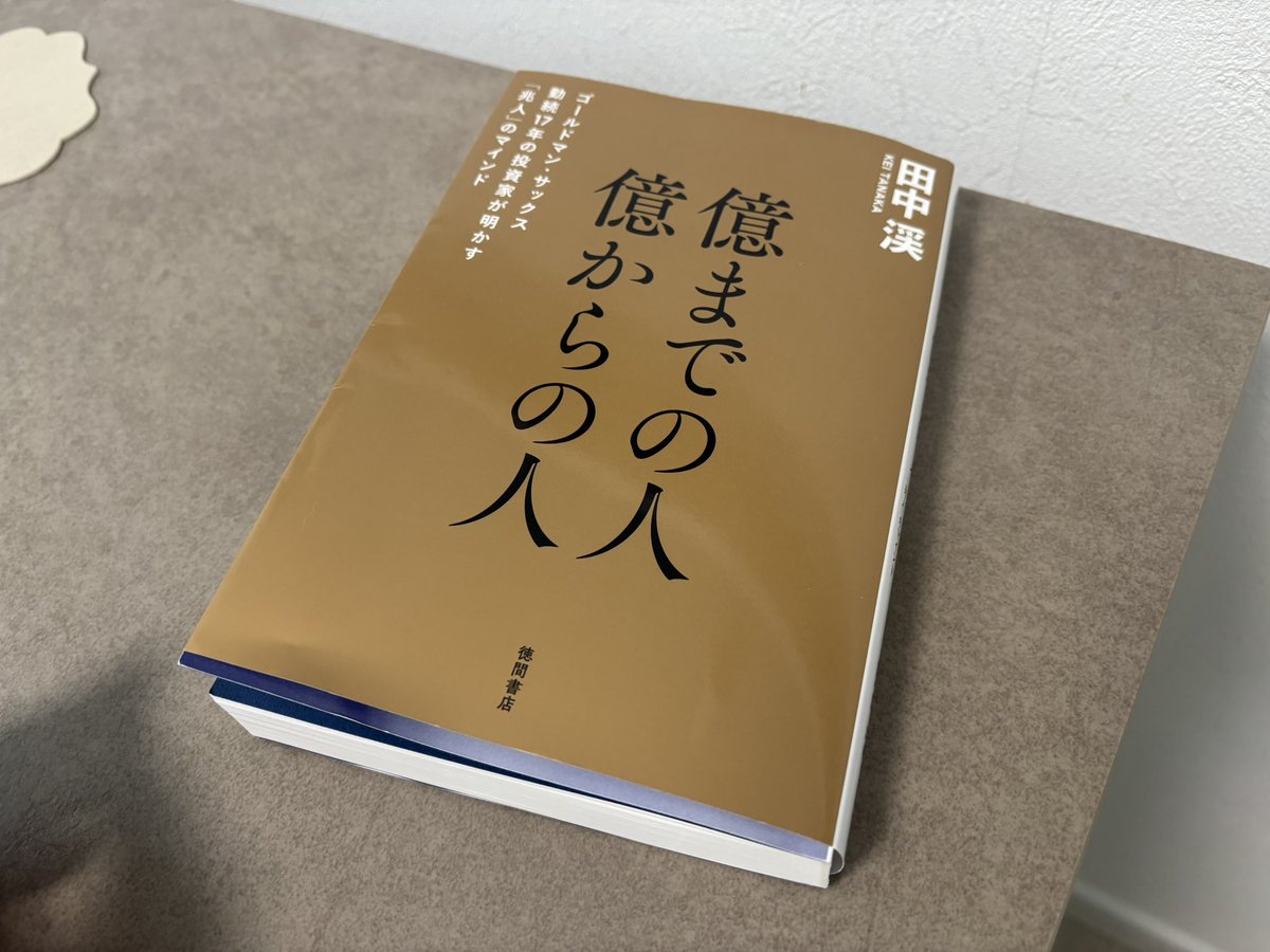 億 の人 億からの人 ゴールドマン サックス勤続17年の投資家が明かす 兆人… 億までの人 億からの人 ゴールドマン・サックス勤続17年の投資家が明かす「兆人」のマインド  : 田中渓 | HMV&BOOKS online - 9784198659042