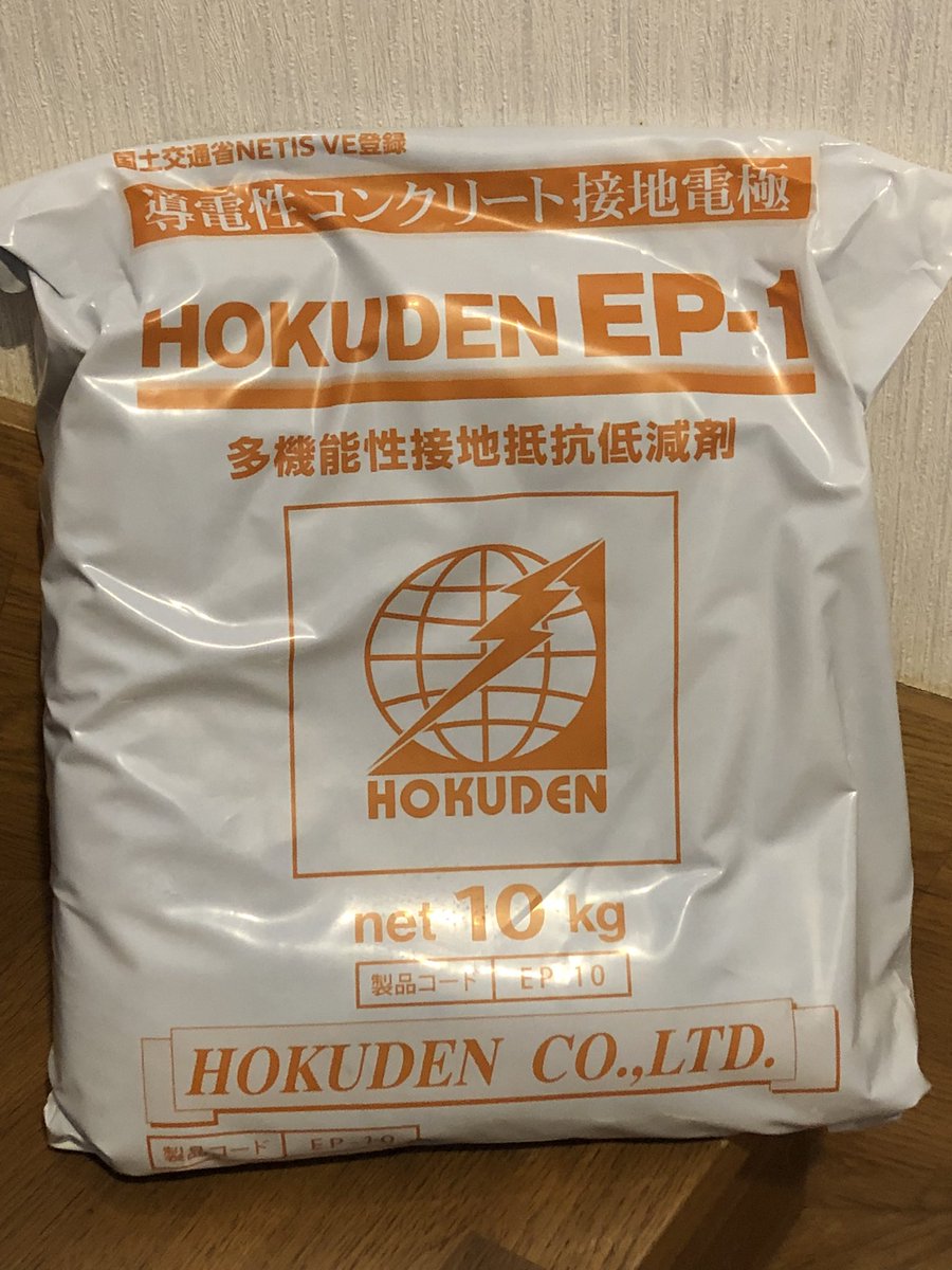 気安めかもしれないが、接地抵抗軽減剤を基礎部の底にまく。