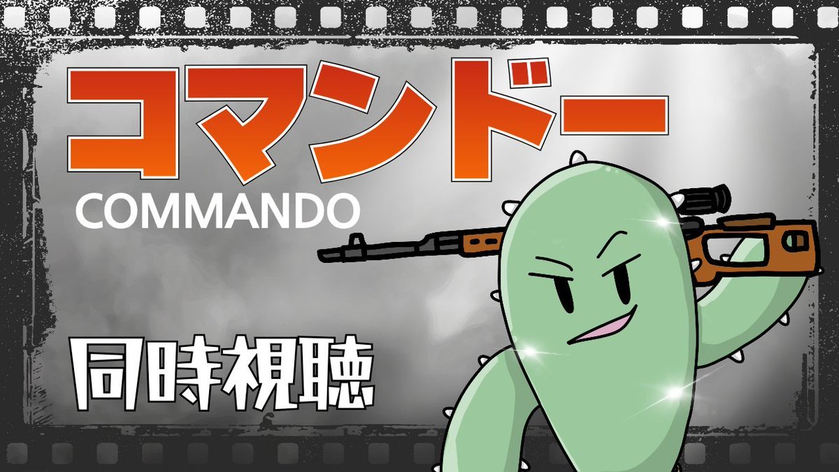 今夜はちょっと遅めの🌙21時30分～、アマプラでコマンドー観るよ！
名作だと聞いているので楽しみです(´▽｀)
少し開始時間遅い理由は多分あとでわかる🌵🐾
youtube.com/live/qTgsn-W3P…