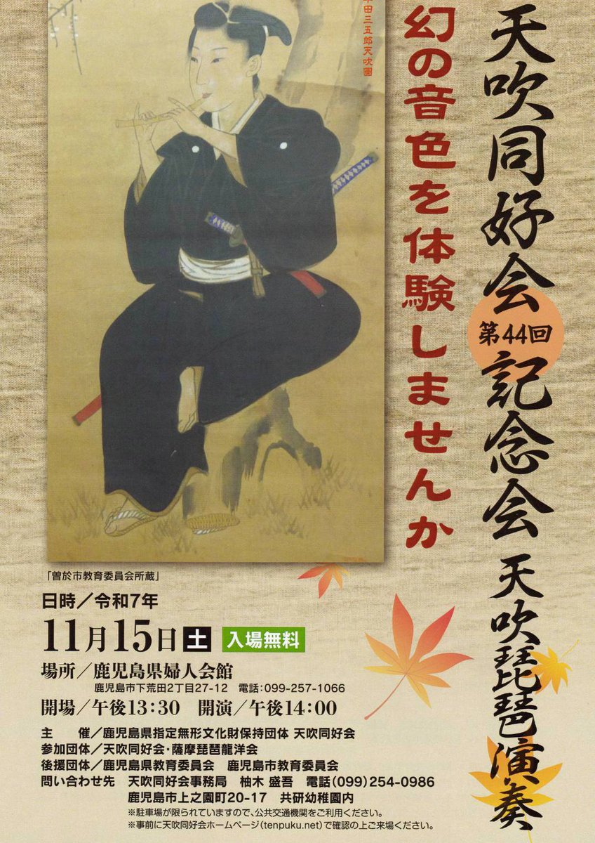 rafaelfuchigami's tweet photo. 🎋第44回 天吹同好会記念会。鹿児島に受け継がれてきた幻の音色――天吹。入場は無料。天吹や琵琶にご関心のある方、地域文化に触れたい方のご来場。11/15日、14:00、鹿児島県婦人会館 #tenpuku  #biwa #kagoshima #tenpukudokokai #satsuma #kinenkai #天吹 #琵琶 #鹿児島 #薩摩 https://t.co/s9ICjr2m07