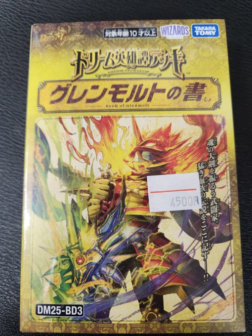 デュエルマスターズ 「グレンモルトの書」 特価 1つ 4500円（税込）で