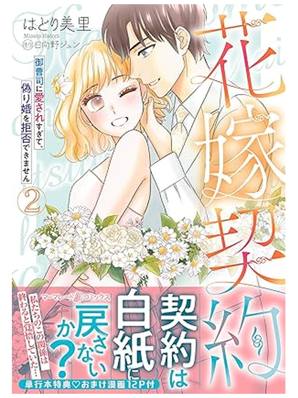 gadgetmania11's tweet photo. 『花嫁契約～御曹司に愛されすぎて、偽り婚を拒否できません～　2 』
発売日：11/19
#はとり美里
本当の婚約者じゃないのに――
もう、彼なしではいられない。

偽装婚約のはずなのに、訓を好きだと気づき心が揺れる瀬莉。そんな中、瀬莉を執拗に…
https://t.co/YHNUYN80nm https://t.co/sleKw7cjKR