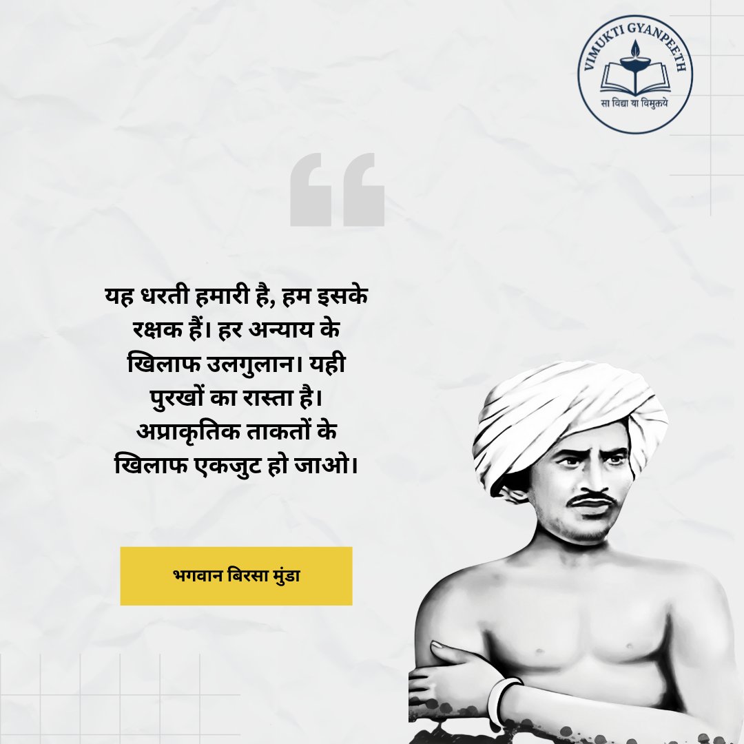 महान स्वतंत्रता सेनानी भगवान बिरसा मुंडा जी की जयंती पर नमन। जनजातीय गौरव दिवस की सभी को हार्दिक शुभकामनाएँ।