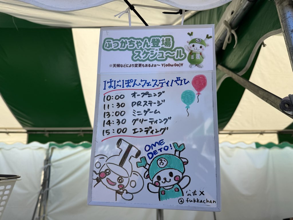 おはようございます😃

本庄はにぽん会場イベント始まりました🍀

少し風がありますが、皆様のご来場お待ちしてます🥰

＃ふっかちゃん #はにぽん
