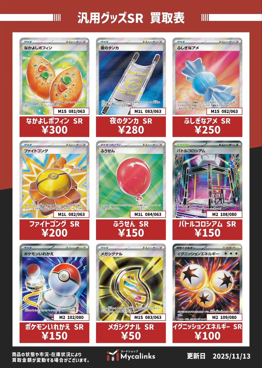 🔥🔥地域最高値🔥🔥 ✨汎用グッズUR・SR買取表✨ 最新買取表です（11