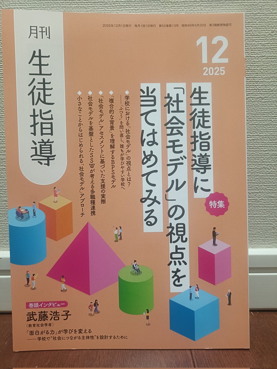 sato_ed's tweet image. 「社会モデル」を特集として扱った教育雑誌は、日本ではおそらく初めてではないでしょうか。今回の特集テーマ、本当にすばらしいと思います。…