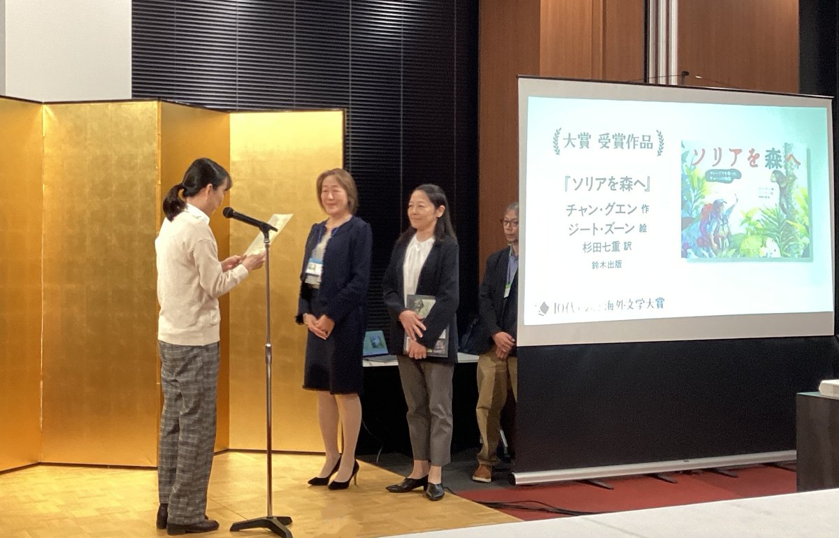 『「10代がえらぶ海外文学大賞」　第１回　大賞受賞作品は『ソリアを森へ』』
今年初めて開催された「第１回　10代がえらぶ海外文学大賞」の受賞作品が10月31日に決定し、11月12日に東京・千代田区の日本出版クラブで授賞式が実 ...kknews.co.jp/news/kkf251115