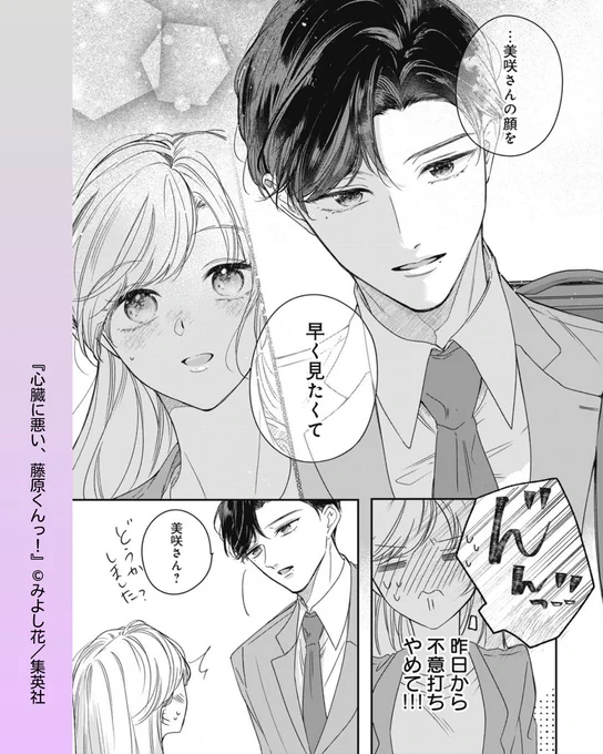 // 
ココハナ発!リマコミ+オリジナル読みきり🗯️
\\
「心臓に悪い、藤原くんっ!」

部下に突然告白された翌日。
不意打ちの甘いセリフにドキドキが止まらず--🫶🏻✨

#みよし花 #集英社 