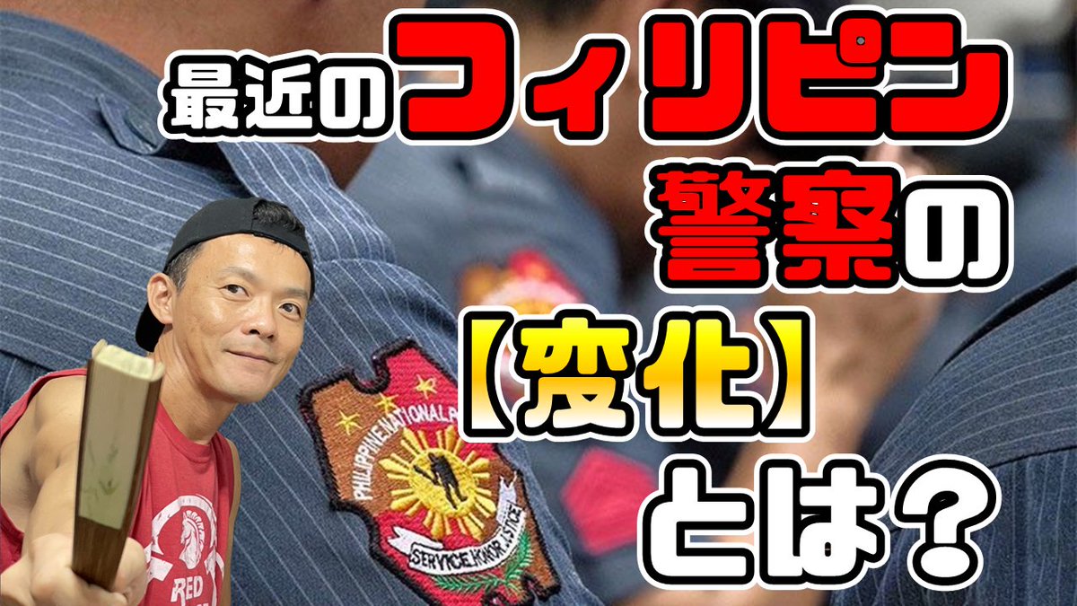 土曜の夜はフィリピンニュースライブ！
 11/15（土） 
日本時間　　　　夜8時30～　 
フィリピン時間　夜7時30～ youtube.com/live/Fywi3jjs... 
※ライブを視るには👆リンクをタップ
最近のPNP（フィリピン国家警察）について解説！