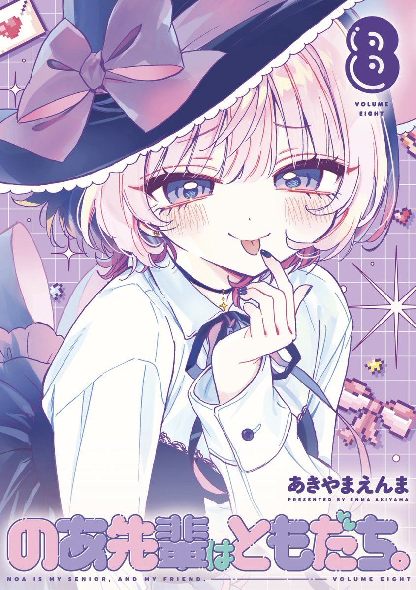 のあ先輩はともだち 8巻読了 前巻最後に登場した密島ミカちゃん巻