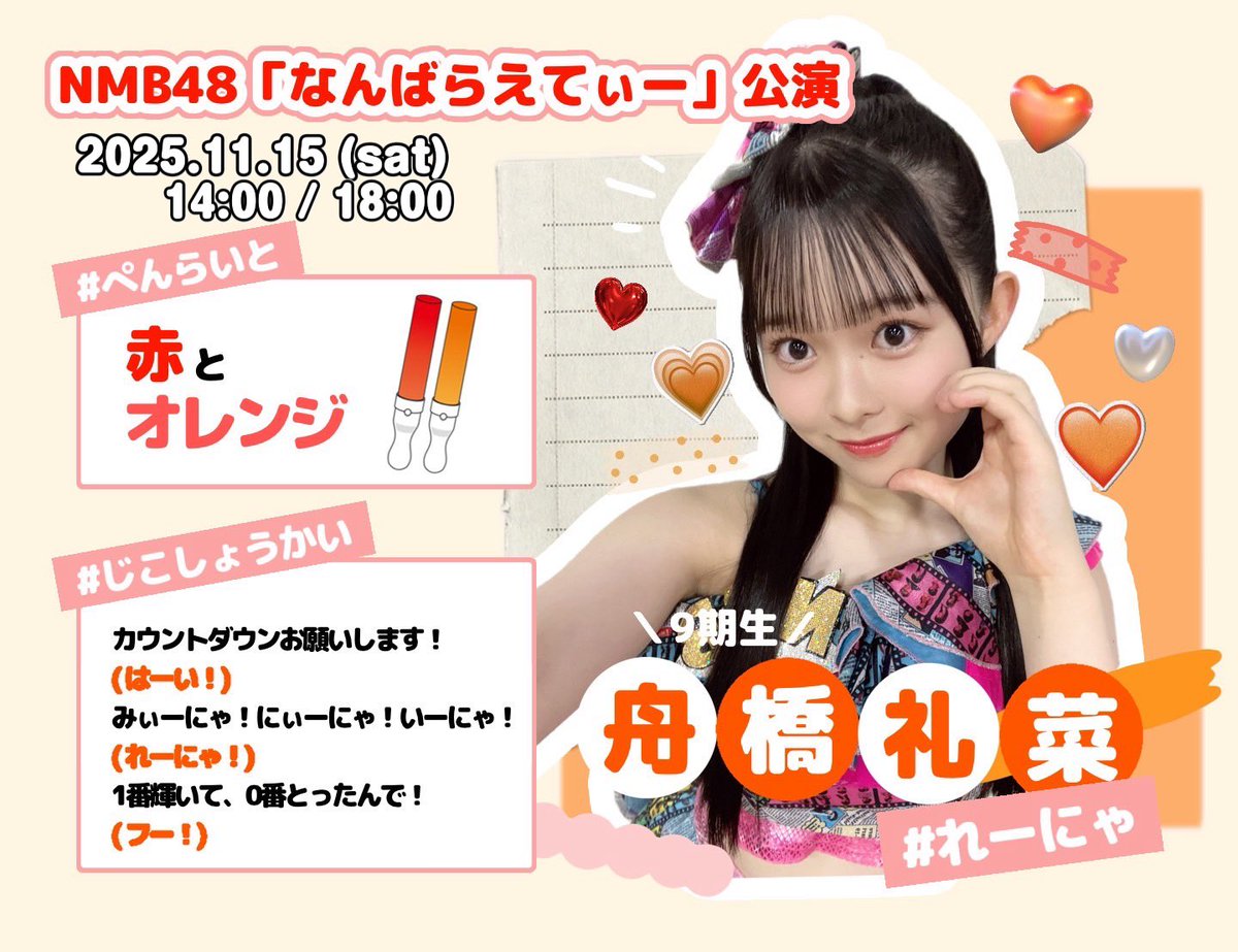 🧡劇場公演🧡// 本日 14:00 / 18:00 開演 #なんばらえてぃー公演 に