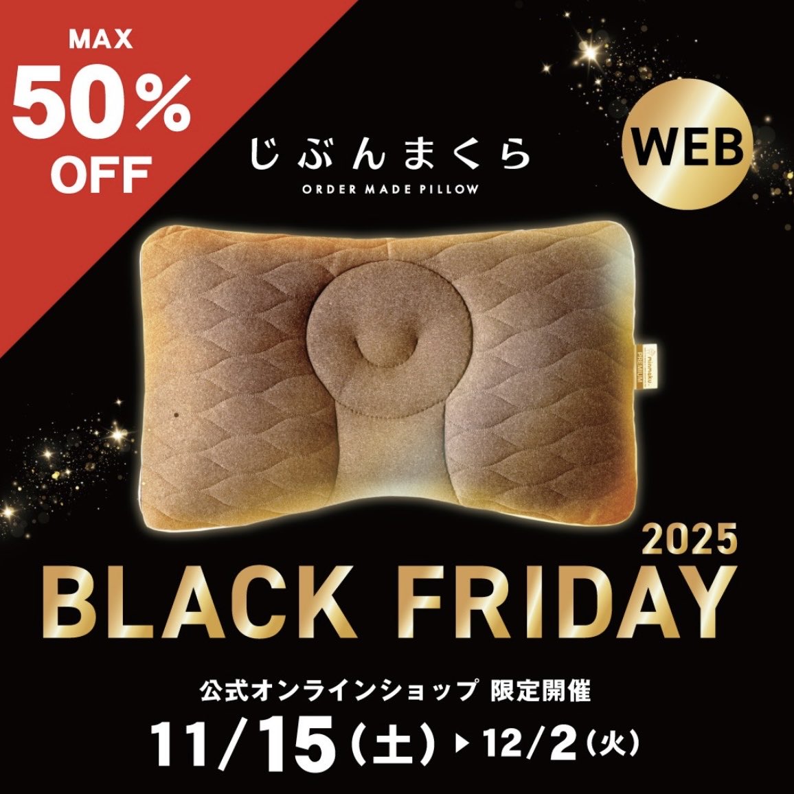 じぶんまくら ブラックフライデー開催🎉

厳選された様々な眠りに関する商品を
最大50％オフにてご用意しております✨️

▼特設ページはこちらから
jibunmakura.jp/contents/black…