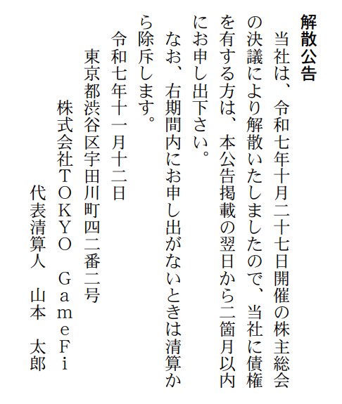 akiii345's tweet image. TOKYO GameFi解散⋯！

11月11日付の『官報』に掲載された「解散公告」によると、10月27日開催の株主総会で決議したとのこと。

会社が解散したってことは@TOKYOGAMES_FDN も事実上の解散ってことですか？😇