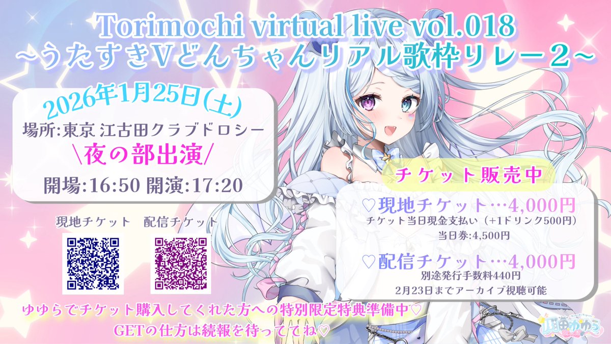 1/25（日） 現地も配信もチケット販売中🩷！ ゆらっこも今ここを見た