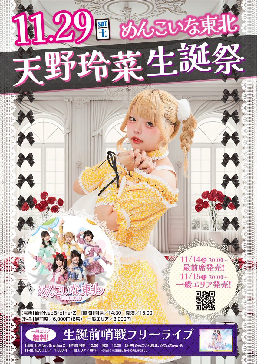 🗓️11/29(土) 『めんこいな東北 天野玲菜生誕祭』 【場所】仙台