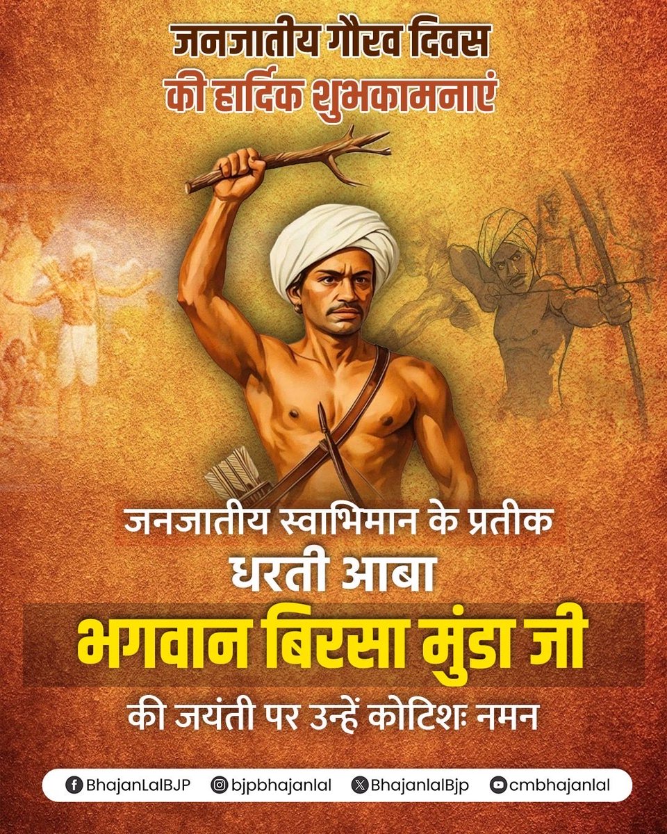 धरती आबा भगवान बिरसा मुंडा जी की जयंती पर शत-शत नमन एवं जनजातीय गौरव दिवस की हार्दिक शुभकामनाएं!

स्वाधीनता, समानता और सामाजिक न्याय के प्रति भगवान बिरसा मुंडा जी का जीवन हम सभी के लिए प्रेरणास्रोत है। शोषितों, वंचितों और आदिवासी समाज के अधिकारों की रक्षा हेतु उनका अद्वितीय