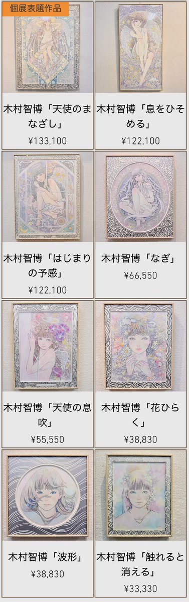 本日もお願いいたします◎ ＿ 木村智博 @kimuraarumik 個展 #天使の