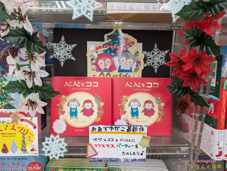 宮脇書店 南本店より 営業時間10時～22時
＃おおでゆかこ さん絵本の最新作✨
「ペペとココ クリスマスのもみのき」発売中です🎄
お友達に手伝ってもらって素敵なツリーに☆
たのしいクリスマスパーティーが始まります♪
#アリス館 #ペペとココ