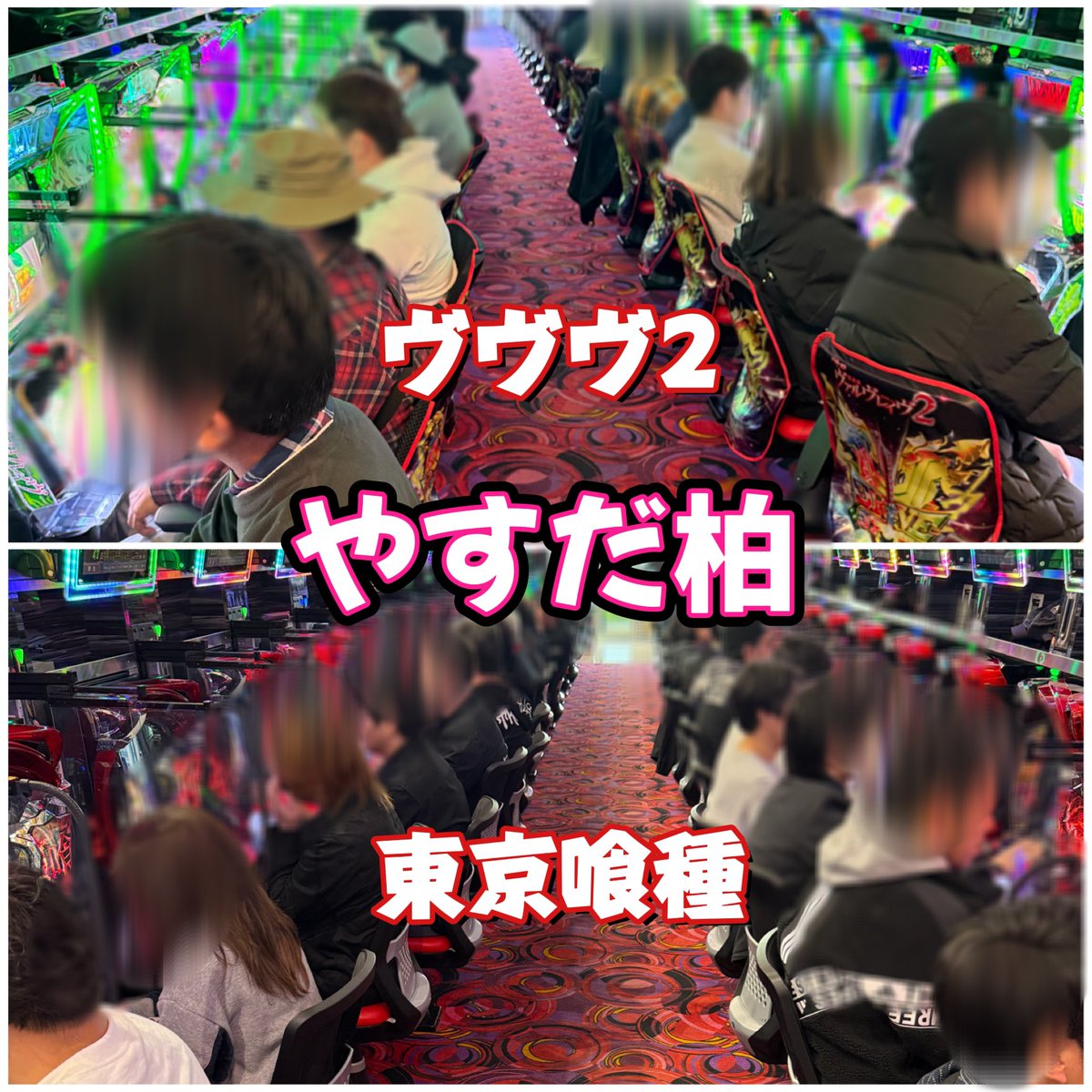 ヴヴヴ2(20台)良番で即埋まり😱
※なんと11日にコンプ2台(＠_＠;)

東京喰種も相変わらずの人気で
🈵🈵🈵🈵🈵🈵🈵🈵🈵🈵🈵

あやじゃんは迷いに迷い
いざ！番長へ(　˙-˙　)👊

《やすだ柏》PR