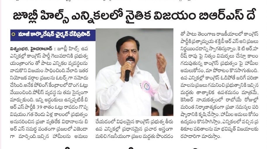 deviprasadBrs's tweet image. జూబిలీ హిల్స్ ఎన్నికలలో కాంగ్రెస్ పార్టీ ప్రభుత్వ వ్యవస్థలన్నీ ఉపయోగించుకొని గెలవడం సాంకేతిక గెలుపు మాత్రమే, గత రెండేళ్ల పాలనలో ప్రజలకు ఇచ్చిన హామీల ఎగవేతను,ప్రజా వ్యతిరేక విధానాలను సమర్థవంతంగా ప్రజలలో ఎజెండా గా మార్చి అన్ని పార్టీలు ఒక్కటైనా బలమైన శక్తి గా బి ఆర్ ఎస్ నిలిచింది