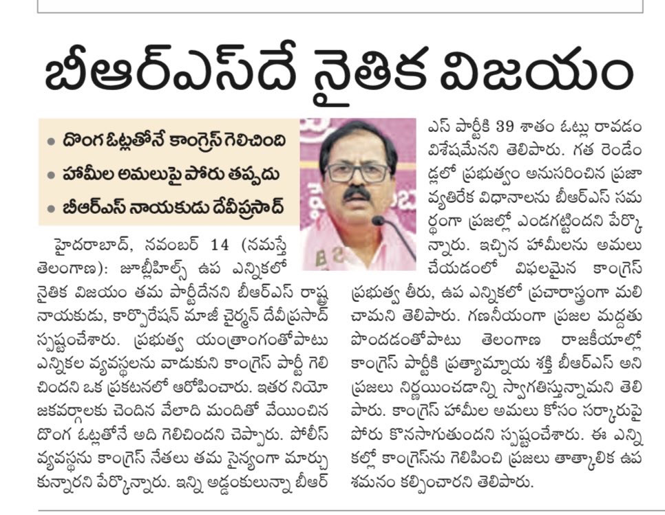 deviprasadBrs's tweet image. జూబిలీ హిల్స్ ఎన్నికలలో కాంగ్రెస్ పార్టీ ప్రభుత్వ వ్యవస్థలన్నీ ఉపయోగించుకొని గెలవడం సాంకేతిక గెలుపు మాత్రమే, గత రెండేళ్ల పాలనలో ప్రజలకు ఇచ్చిన హామీల ఎగవేతను,ప్రజా వ్యతిరేక విధానాలను సమర్థవంతంగా ప్రజలలో ఎజెండా గా మార్చి అన్ని పార్టీలు ఒక్కటైనా బలమైన శక్తి గా బి ఆర్ ఎస్ నిలిచింది