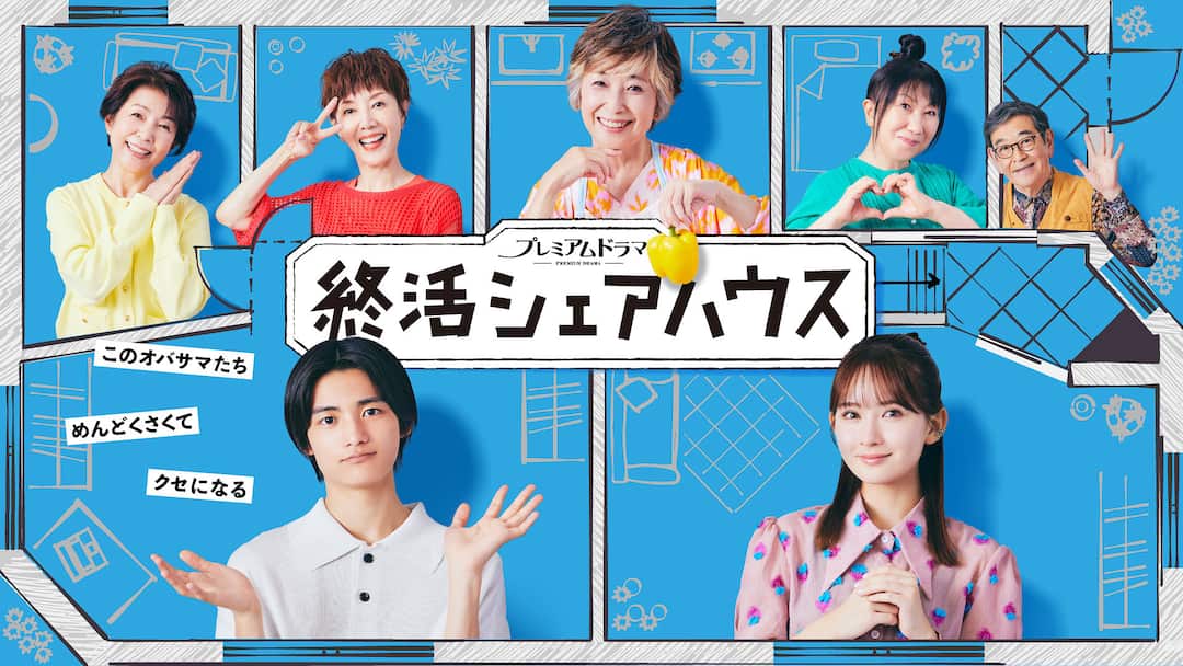 NHK BSプレミアムドラマ
『終活シェアハウス』
毎週日曜 夜10:00～
11/16第５話
出演しております。
よろしくお願い致します。