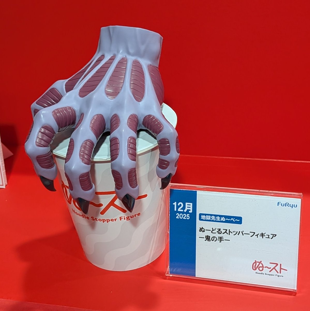 ぬーどるストッパーフィギュア -鬼の手- 12月より順次登場予定フリュー