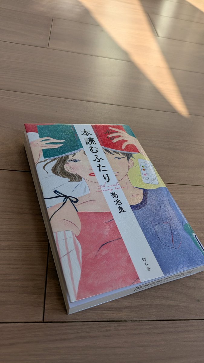 本読むふたり/菊池良

本を読み始めた頃のことを思い出しながら読んだ。
自分の学生時代にも、Twitterがあったら、少しは人生が変わったのかな。
でも、読書しているのは変わらないかな。

#ともやぶっく  #読了  #読書好きな人と繋がりたい