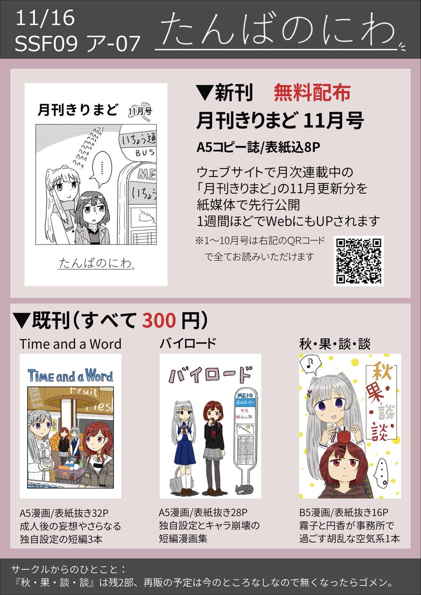 11/16の #SSF09 お品書きです！ギリギリでごめんね！
新刊は月刊きりまど11月号を配布予定です。
いつも通りなら在庫がなくなることはないと思うので、ゆるっとお立ち寄りいただければ。当日は何卒〜。
