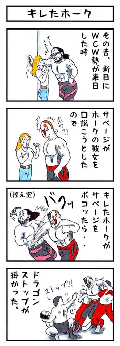 そうか。
今日はマッチョマン
ランディ・サベージの誕生日か。
#味のプロレス #今日は何の日 