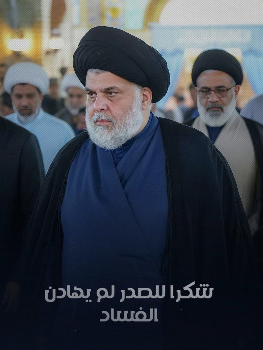 res1569's tweet image. #شكرا_للصدر_لم_يهادن_الفساد
#قاطعنا_ایمانا_بقيادتك_وحكمتك