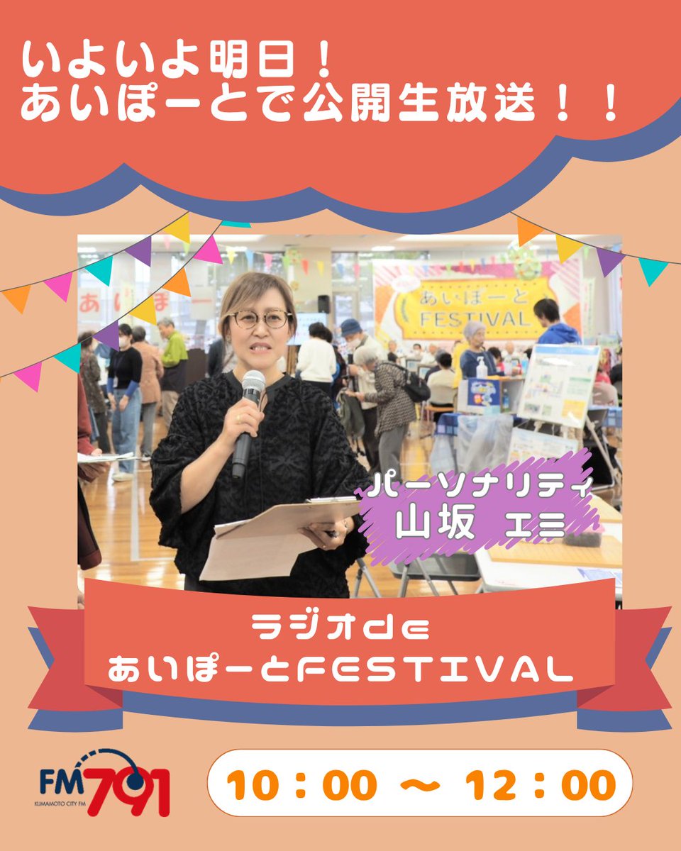 FM791 熊本シティエフエム【公式】 (@kumamoto791) / Posts / X