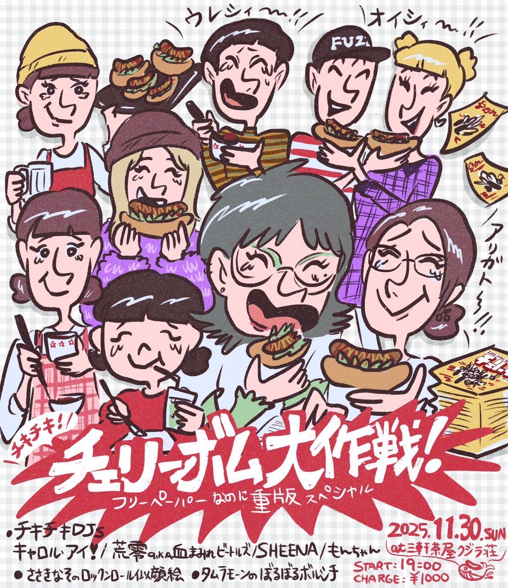 チキチキ！ チェリーボム大作戦！
フリーペーパーなのに重版スペシャル
2025.11.30（日）
三軒茶屋 クジラ荘
ST 19:00- ／ charge ¥1,000-

●チキチキDJs
キャロル・アイ❣️
荒零 a.k.a 血まみれビートルズ
SHEENA
もんちゃん
●ささきなそのロックンロール似顔絵
●タムラモーンのぼるぼるボルシチ