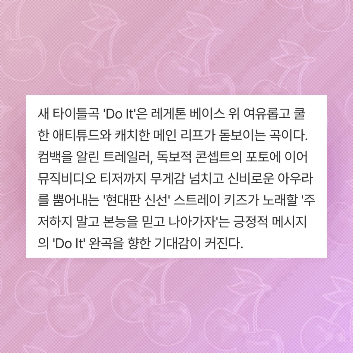 skzpopbase's tweet image. “DO IT” by #StrayKids is confirmed to be a reggaeton-style song with relaxed and cool vibes and a catchy main riff!