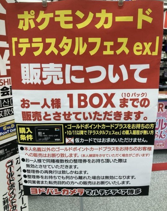 ヨドバシ 人気ポケカ 販売情報❗】 🏢博多 ✓テラスタルフェスex BOX