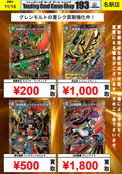 193名駅店 デュエマ 買取情報】 グレンモルトの書シークレット買取募集