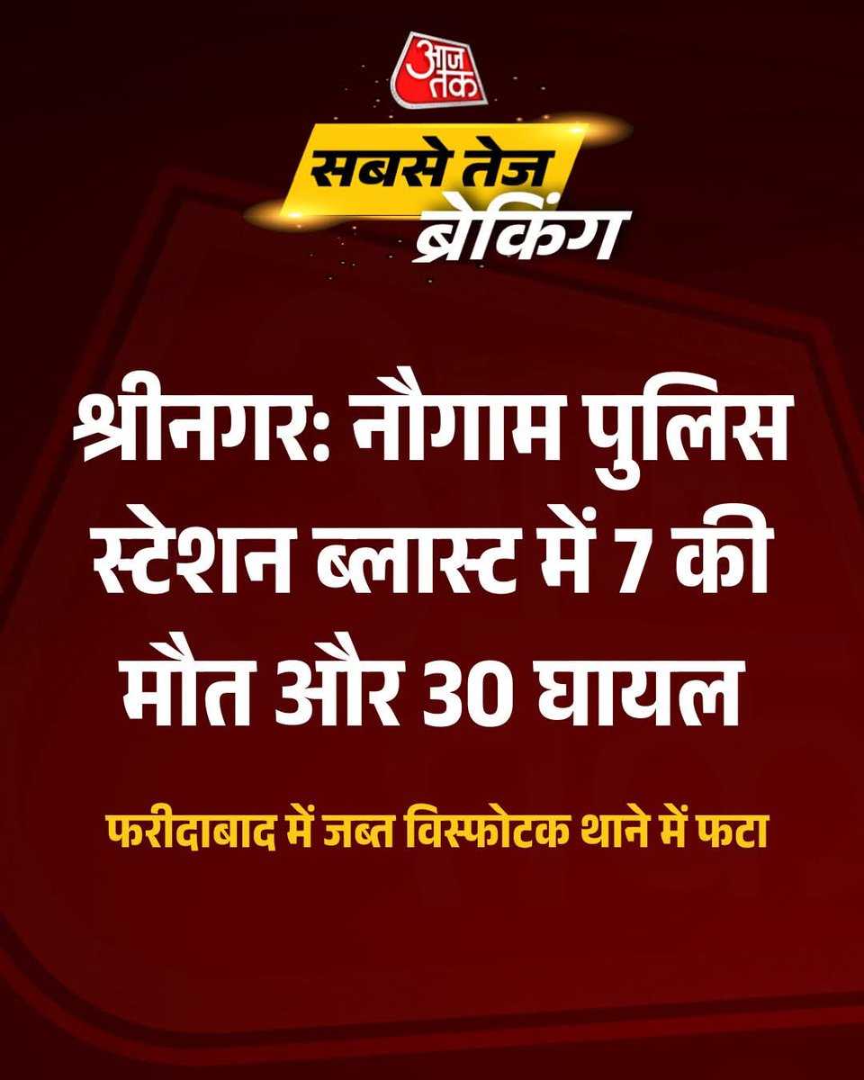 realmohitpandit's tweet image. श्रीनगर: नौगाम पुलिस स्टेशन ब्लास्ट में 7 की मौत और 30 घायल, PAFF ने ली धमाके की ज़िम्मेदारी नौगाम पुलिस स्टेशन में हुए भीषण विस्फोट से पूरे क्षेत्र में हड़कंप मच गया। घटना में 7 लोगों की मौत की पुष्टि हुई है, जबकि 30 से अधिक लोग घायल हैं।  #श्रीनगर #BiharElection2025 #Election