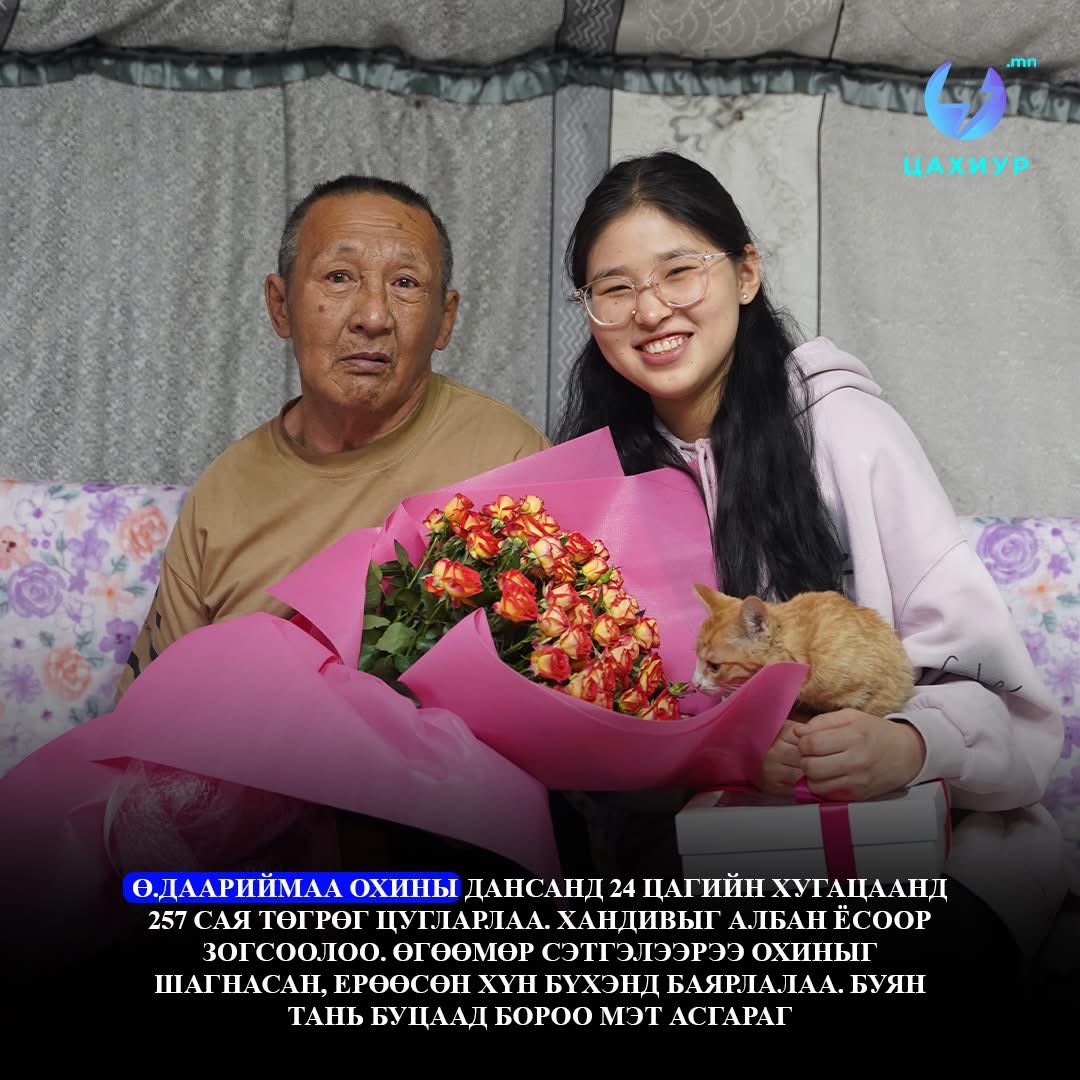 Энэ охиныг дахиад 5 магадгүй 10 жил халуунд халж хүйтэнд хөрж туулах байсан цаг хугацааг сайхан сэтгэлт Монголчууд маань  ийнхүү товчлож өглөө. Одоо энэ охин өөрийн гэсэн байртай болоод аавдаа санаа зовохгүй ажлаа тайван хийж болох боломж бүрдэж байна. Харин энэний эсрэг талд