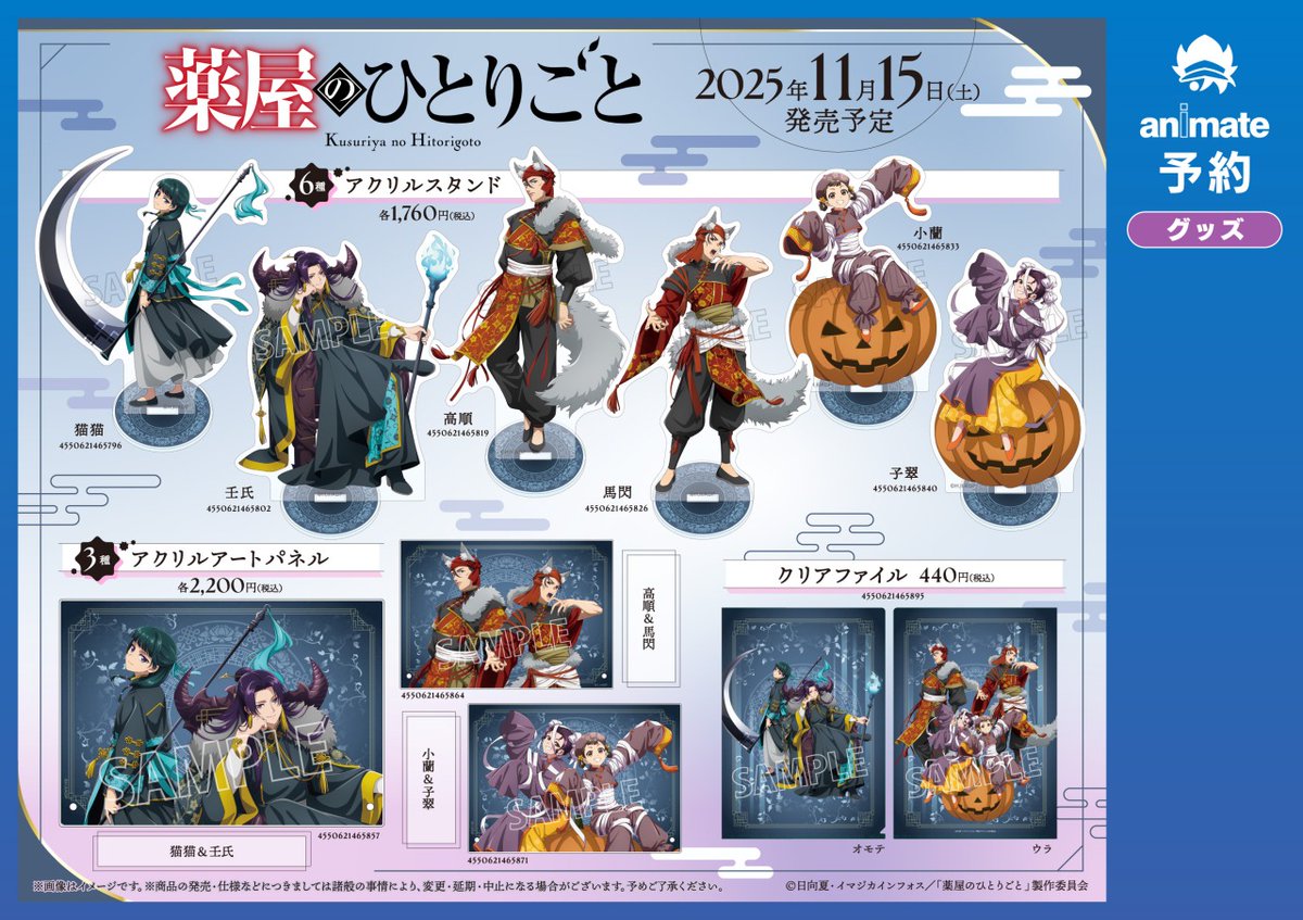 TVアニメ『薬屋のひとりごと』ハロウィン怪奇譚フェア ㏌アニメイト