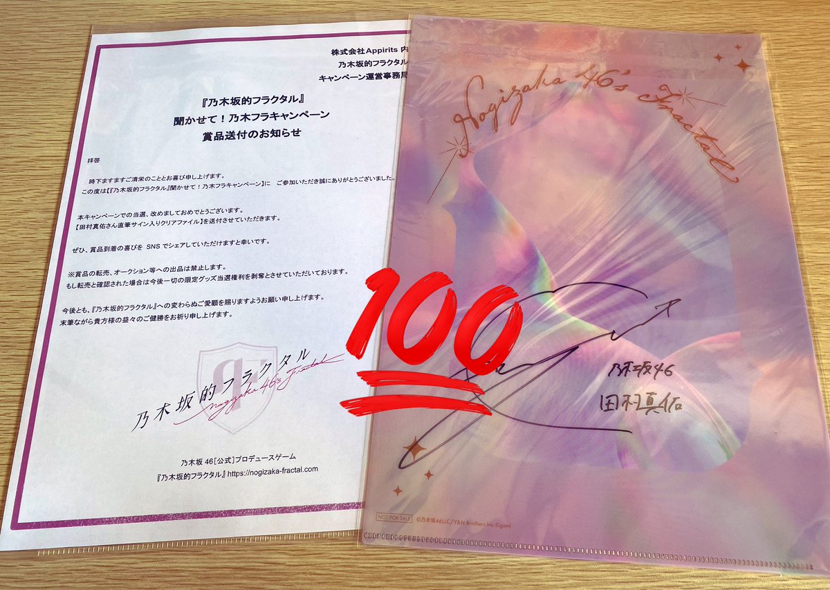 直筆サイン入りクリアファイル、ポスター 田村真佑さん直筆サイン入りクリアファイル』が届きました！ 乃木フラ