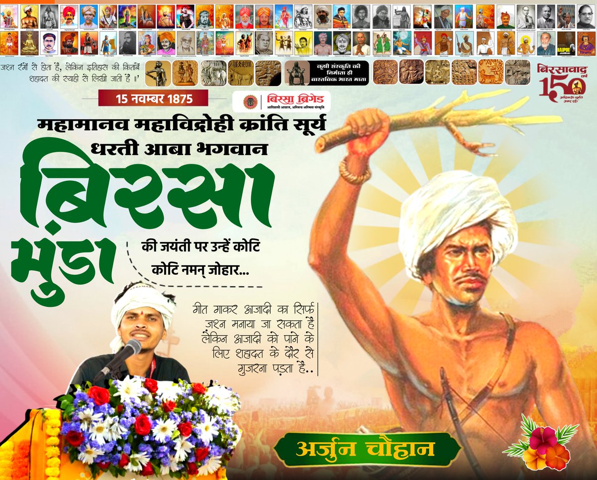 1875-1900
"अबुआ देश अबुआ राज" 
बिरसा मुंडा का मिशन कब होगा पूरा ?

बिरसावाद के 150 वर्ष

महामानव महाविद्रोही क्रांति सूर्य धरती आबा भगवान बिरसा मुंडा की जयंती पर उन्हें कोटि कोटि नमन् जोहार...

#BirsaBrigade 
#बिरसावाद150वर्ष 
#Birsavad150year 
#बिरसा_मुंडा125वी_जयंती